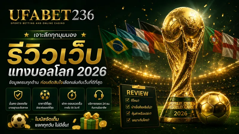 รีวิวเว็บแทงบอลโลก 2026