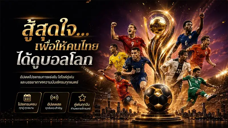 ลิขสิทธิ์ถ่ายทอดสดฟุตบอลโลก 2026