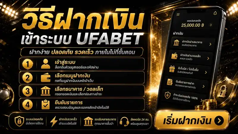 วิธีฝากเงิน UFABET