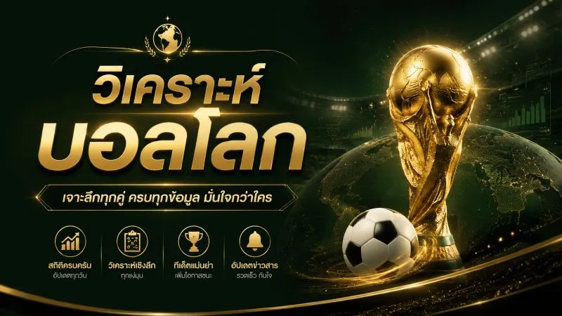 วิเคราะห์บอลโลก