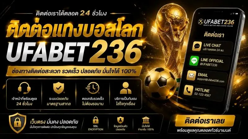 ติดต่อแทงบอลโลก